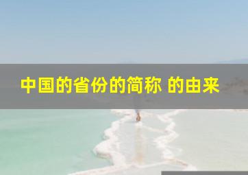 中国的省份的简称 的由来